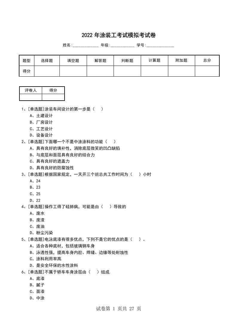 2022年涂装工考试模拟考试卷