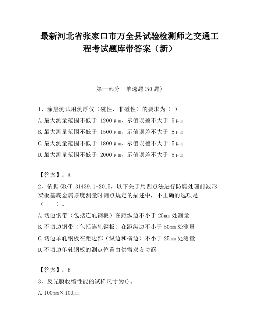 最新河北省张家口市万全县试验检测师之交通工程考试题库带答案（新）