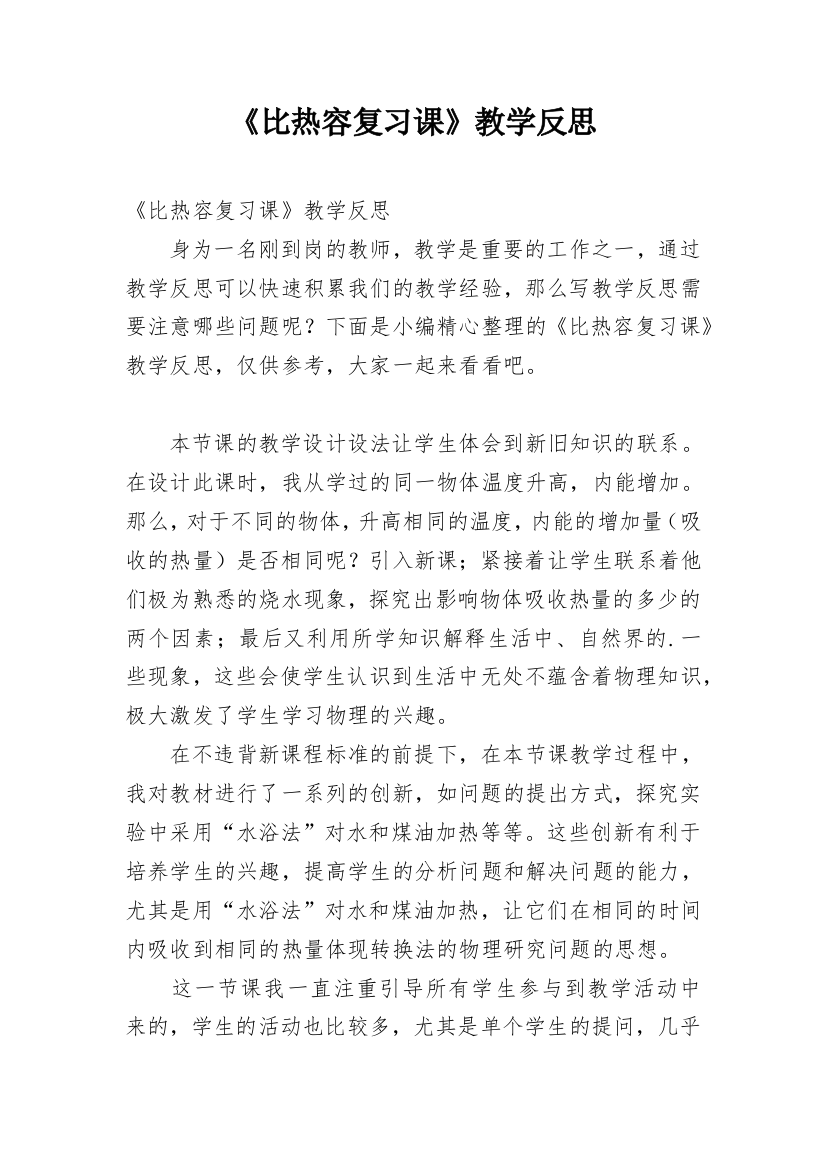 《比热容复习课》教学反思