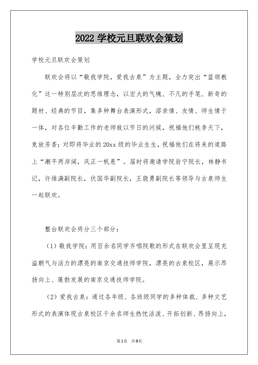 2022学校元旦联欢会策划