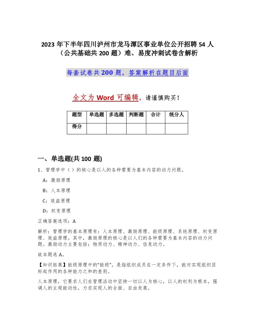 2023年下半年四川泸州市龙马潭区事业单位公开招聘54人公共基础共200题难易度冲刺试卷含解析