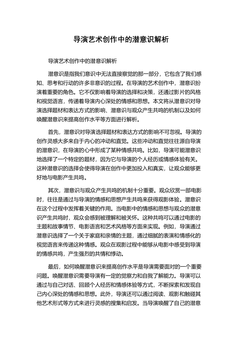 导演艺术创作中的潜意识解析