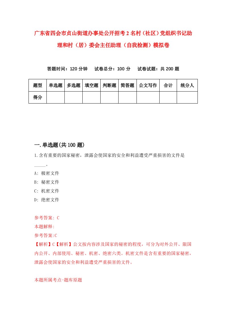 广东省四会市贞山街道办事处公开招考2名村社区党组织书记助理和村居委会主任助理自我检测模拟卷第8版