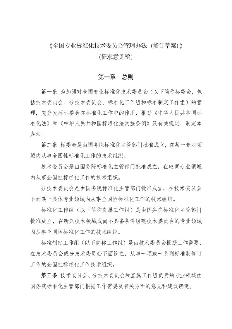 全国专业标准化技术委员会管理办法（修订草案）