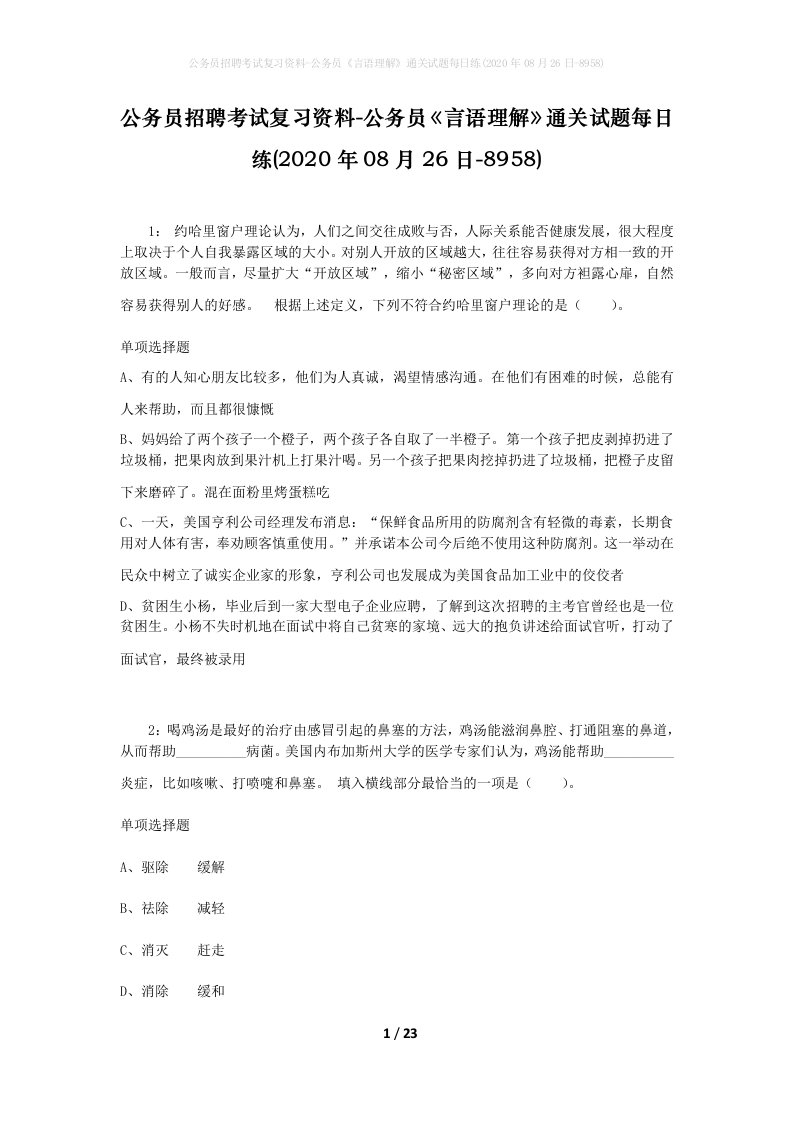 公务员招聘考试复习资料-公务员言语理解通关试题每日练2020年08月26日-8958