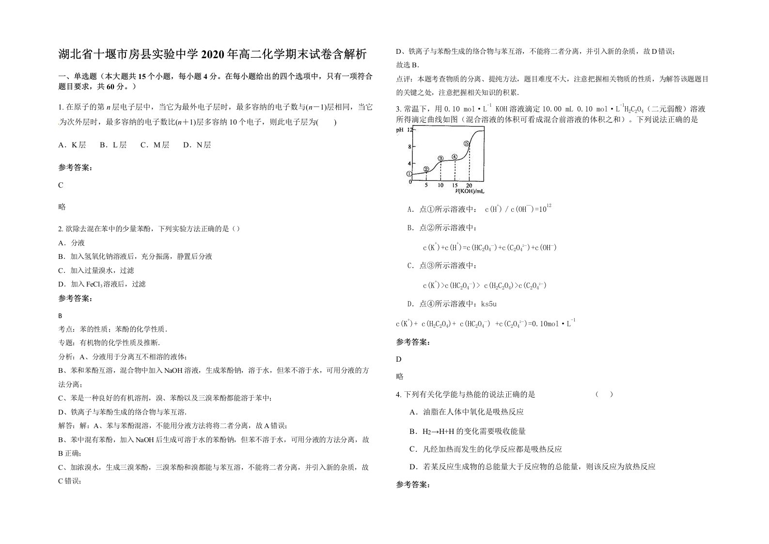 湖北省十堰市房县实验中学2020年高二化学期末试卷含解析