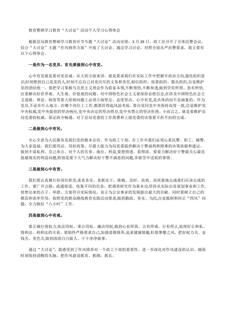 教育整顿学习教育“大讨论”活动个人学习心得体会优选[修改版]