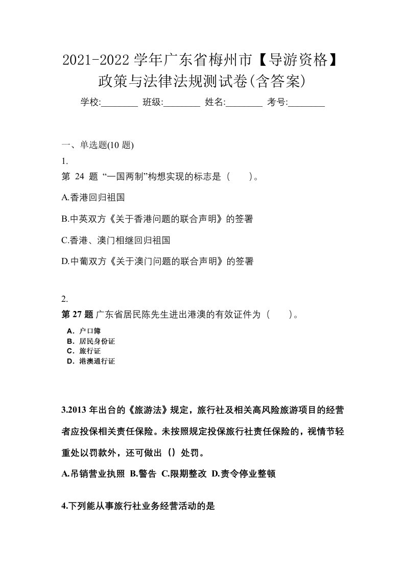 2021-2022学年广东省梅州市导游资格政策与法律法规测试卷含答案