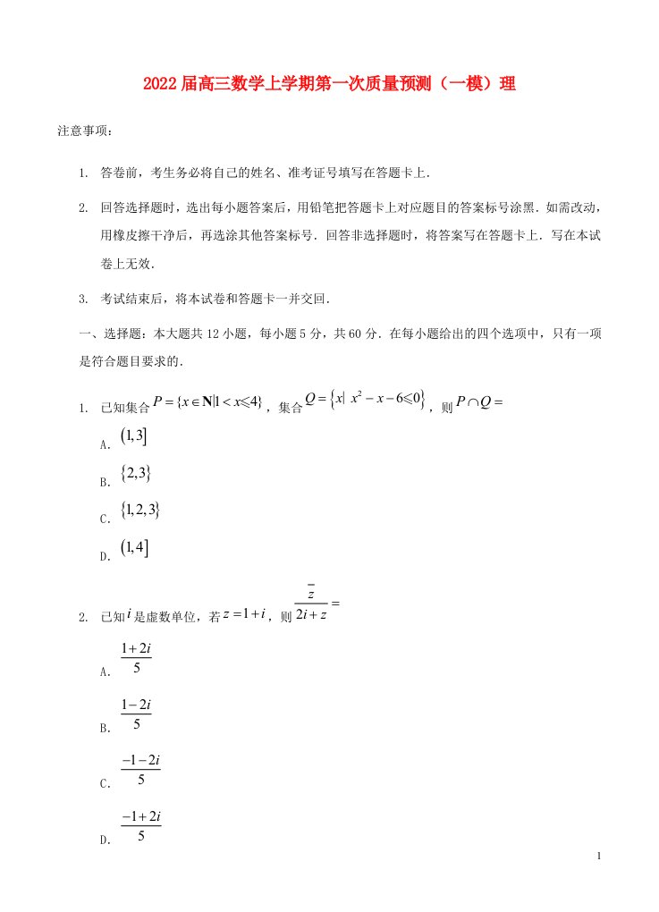 河南省郑州市2022届高三数学上学期第一次质量预测一模理