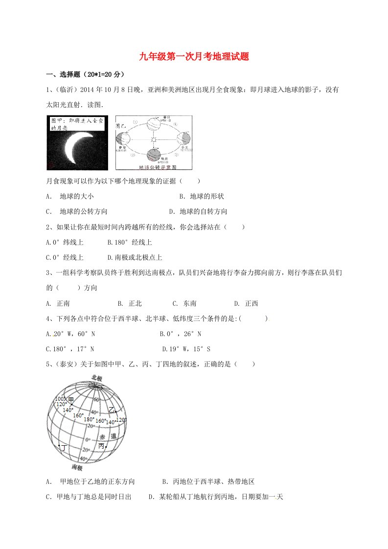 九年级地理上学期第一次月考试题2