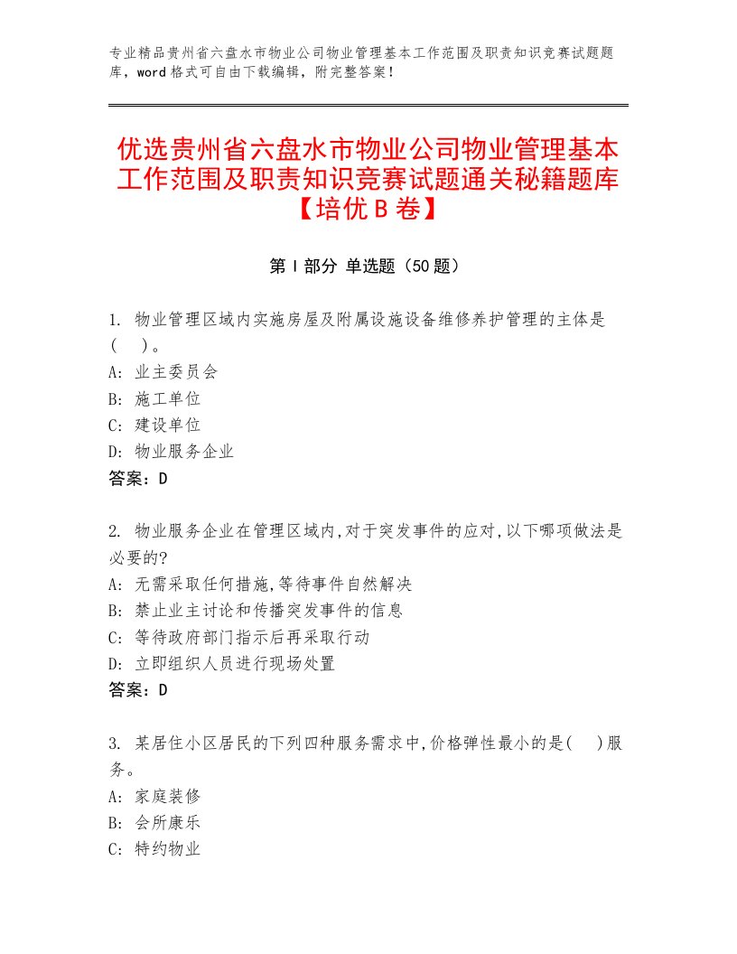 优选贵州省六盘水市物业公司物业管理基本工作范围及职责知识竞赛试题通关秘籍题库【培优B卷】