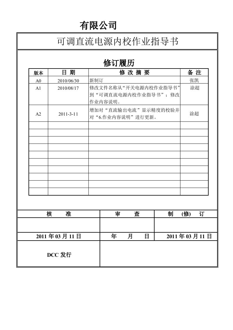 可调直流电源内校作业指导书