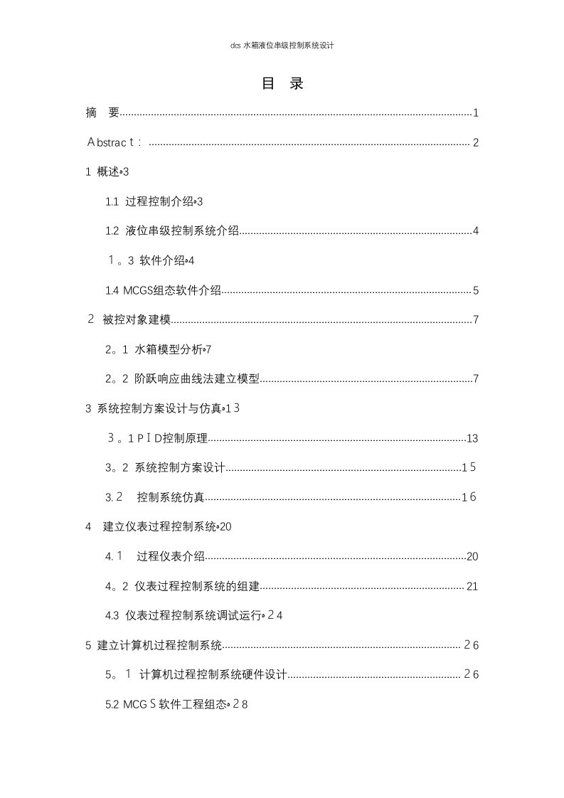 dcs水箱液位串级控制系统设计