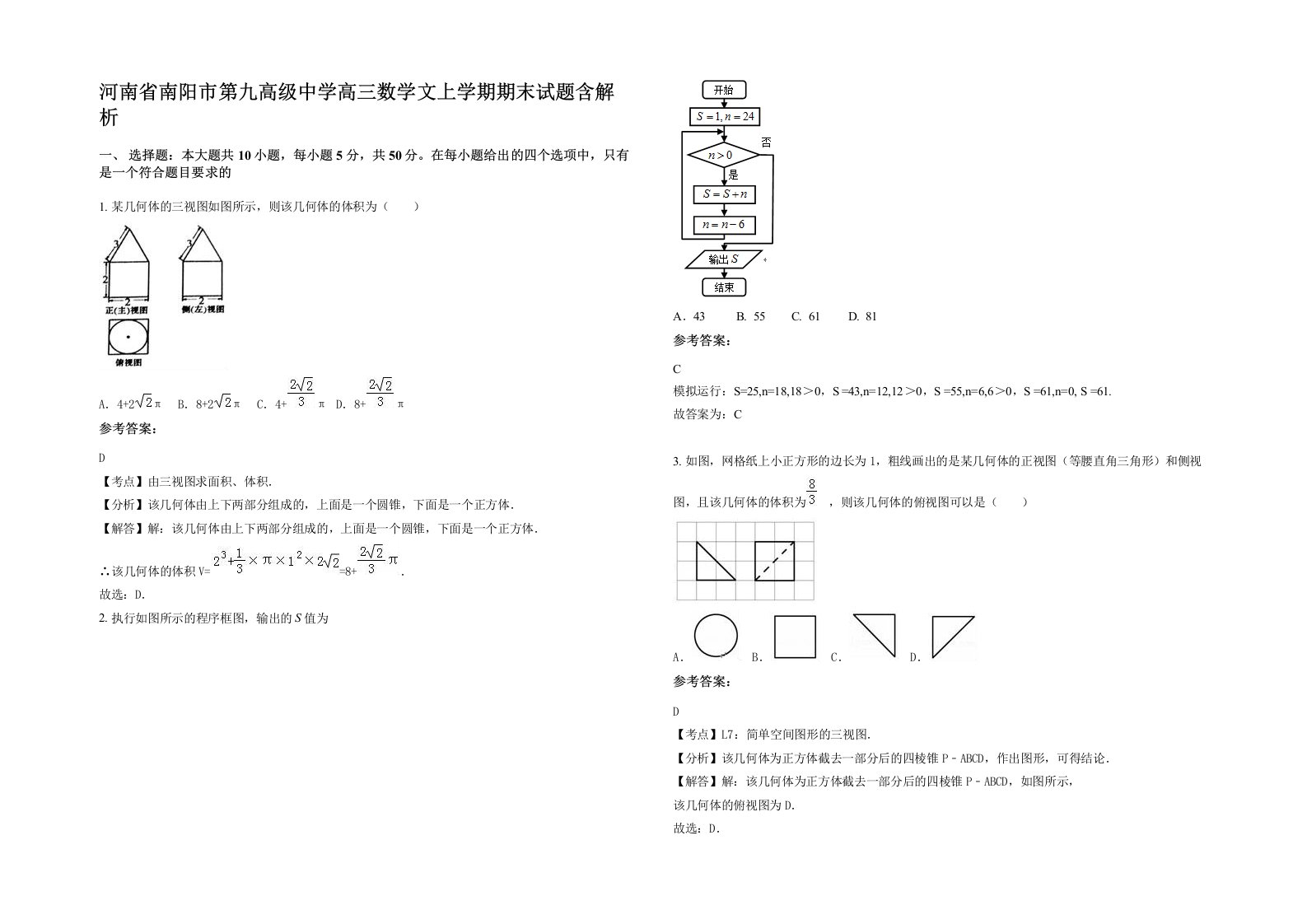 河南省南阳市第九高级中学高三数学文上学期期末试题含解析