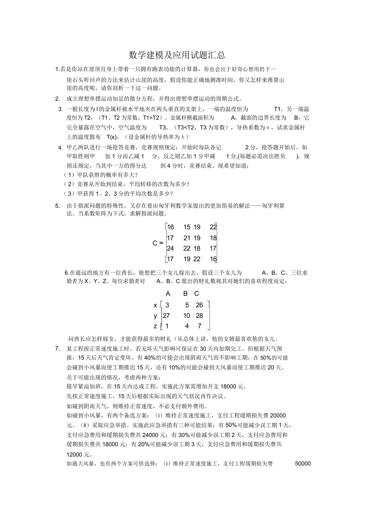 数学建模考试试题及