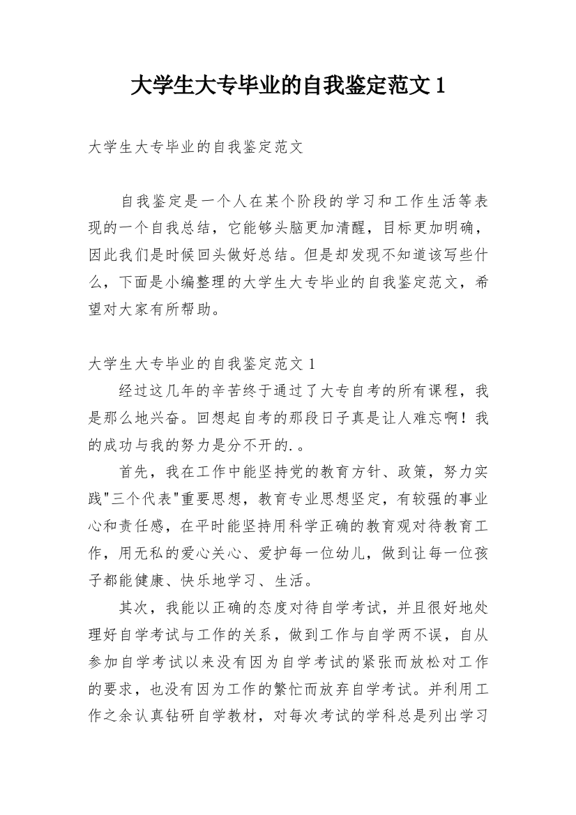 大学生大专毕业的自我鉴定范文1