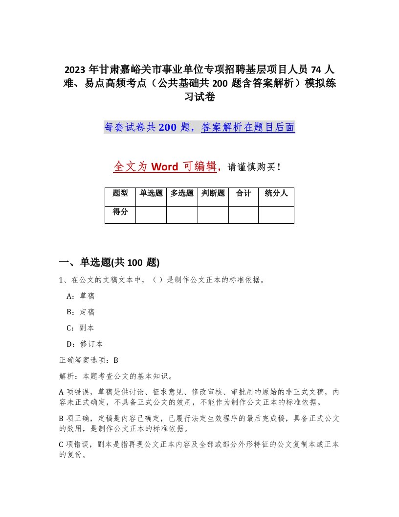 2023年甘肃嘉峪关市事业单位专项招聘基层项目人员74人难易点高频考点公共基础共200题含答案解析模拟练习试卷