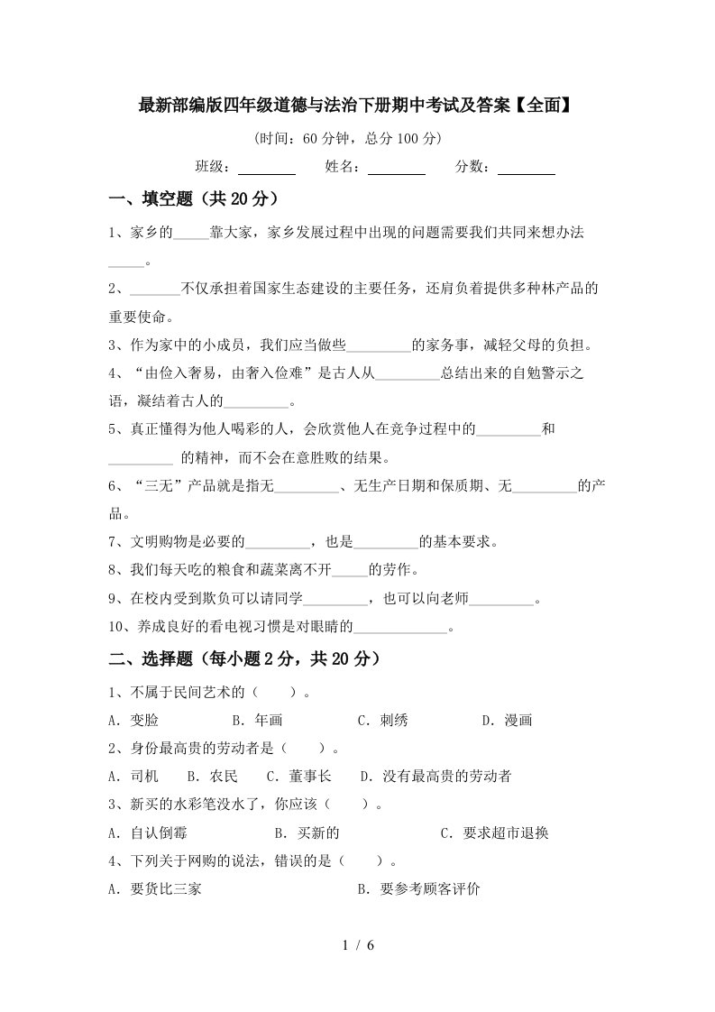 最新部编版四年级道德与法治下册期中考试及答案全面