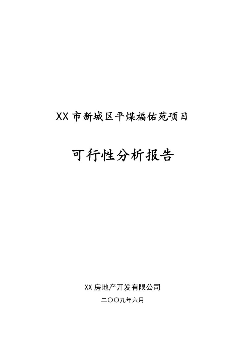 某市新城区平煤福佑苑项目申请立项建设可行性研究报告