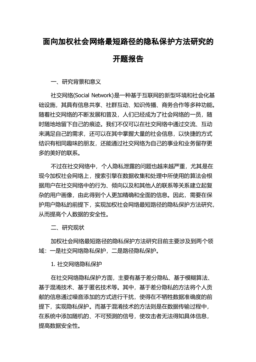 面向加权社会网络最短路径的隐私保护方法研究的开题报告