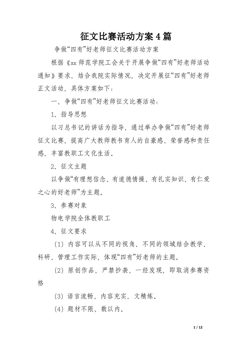 征文比赛活动方案4篇