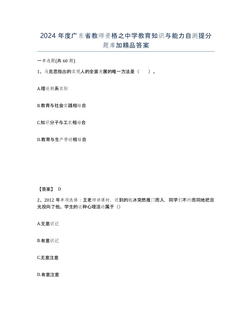 2024年度广东省教师资格之中学教育知识与能力自测提分题库加答案