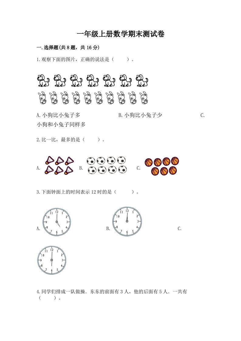 一年级上册数学期末测试卷精品（历年真题）