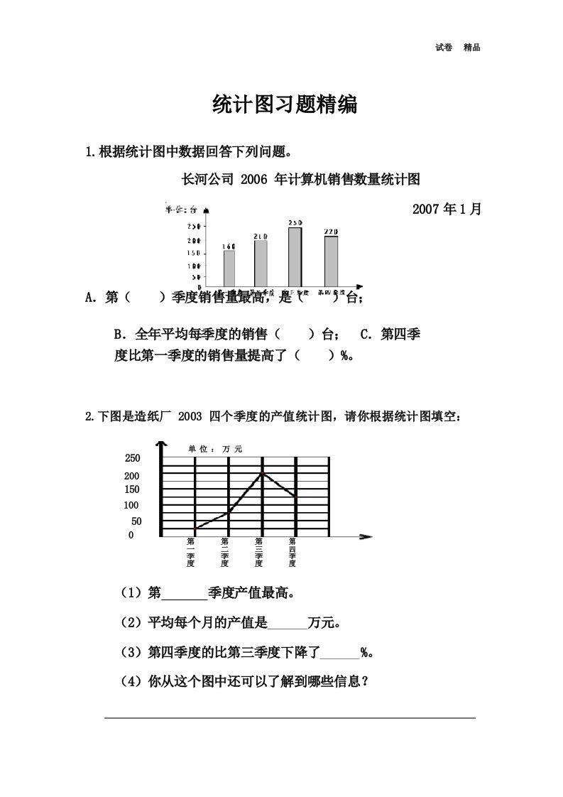 小学二年级下册数学统计图习题精编