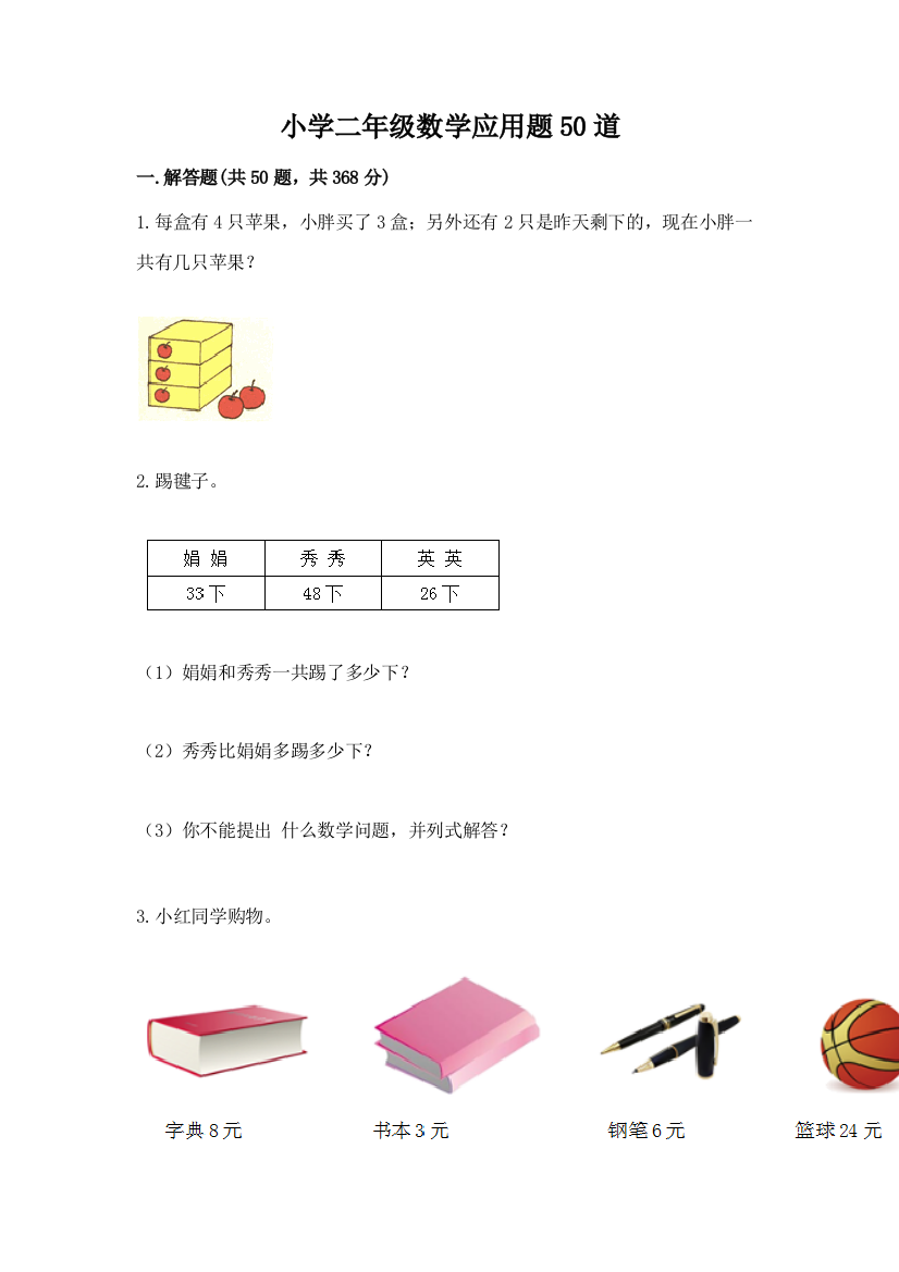 小学二年级数学应用题50道（能力提升）