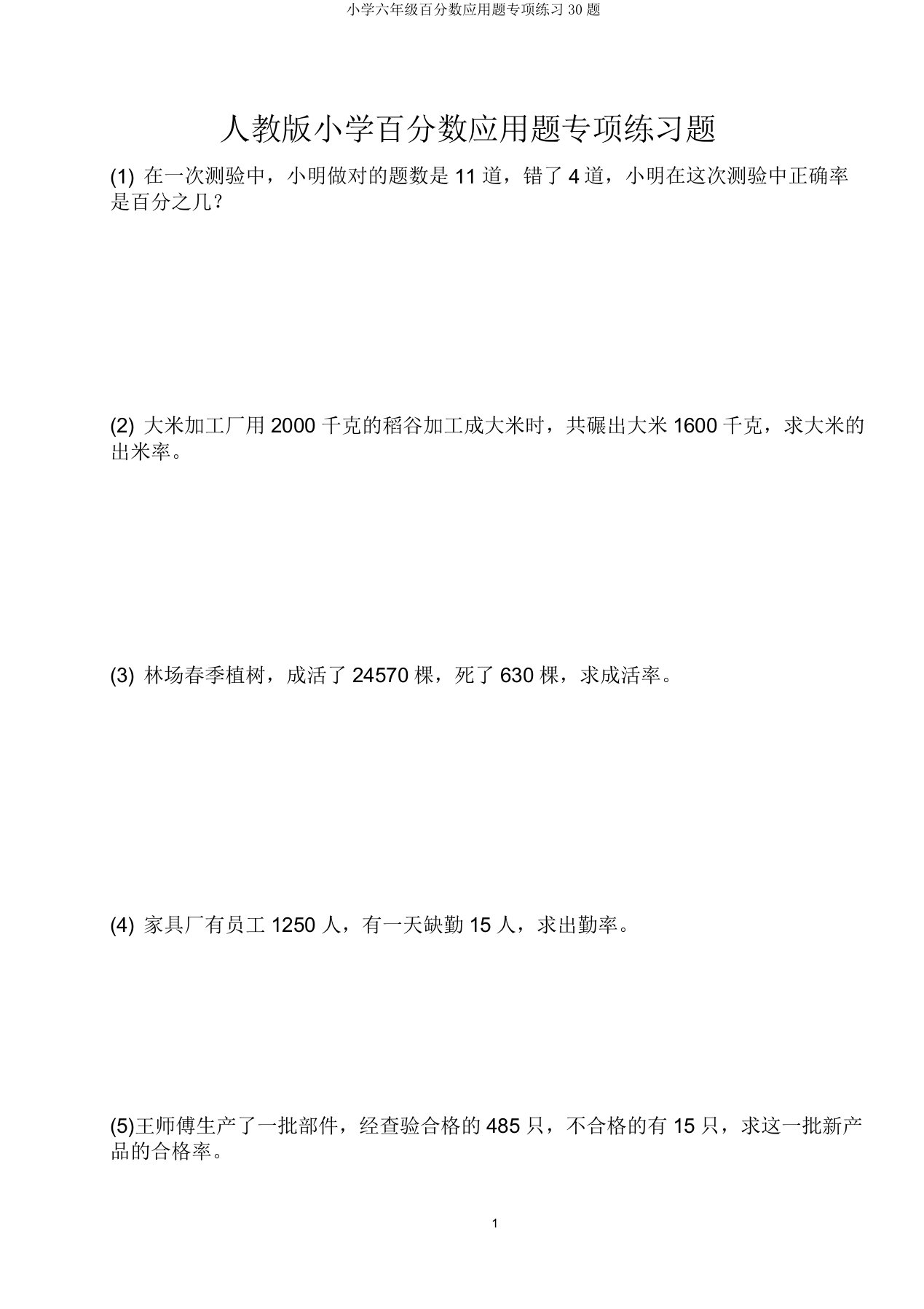 小学六年级百分数应用题专项练习30题