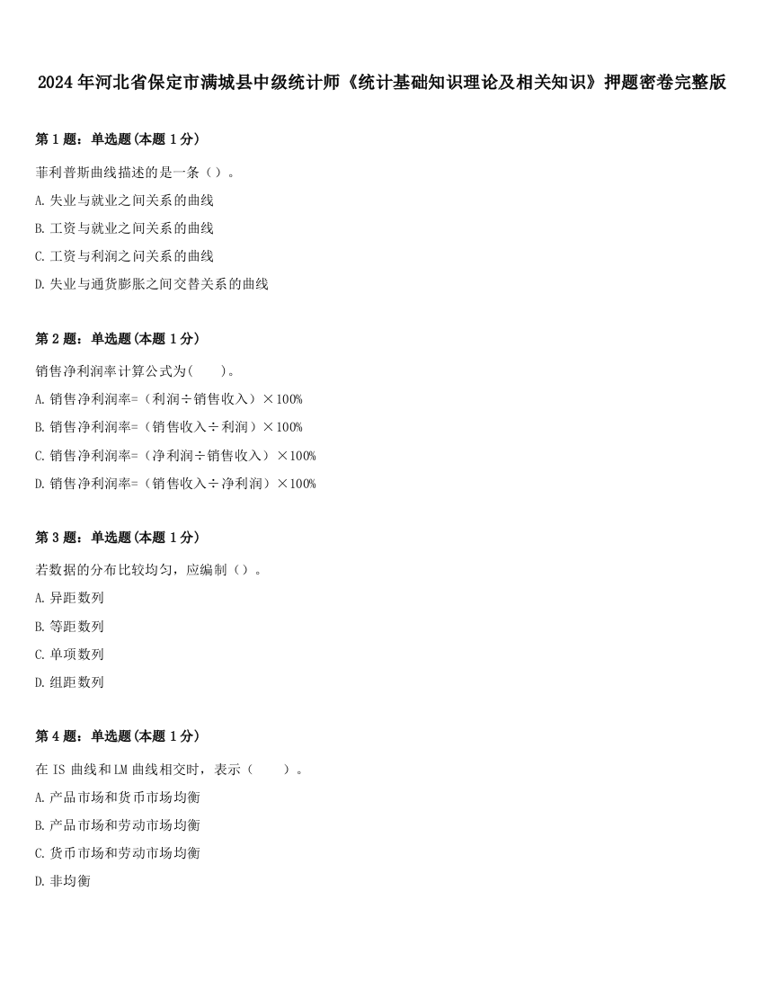 2024年河北省保定市满城县中级统计师《统计基础知识理论及相关知识》押题密卷完整版