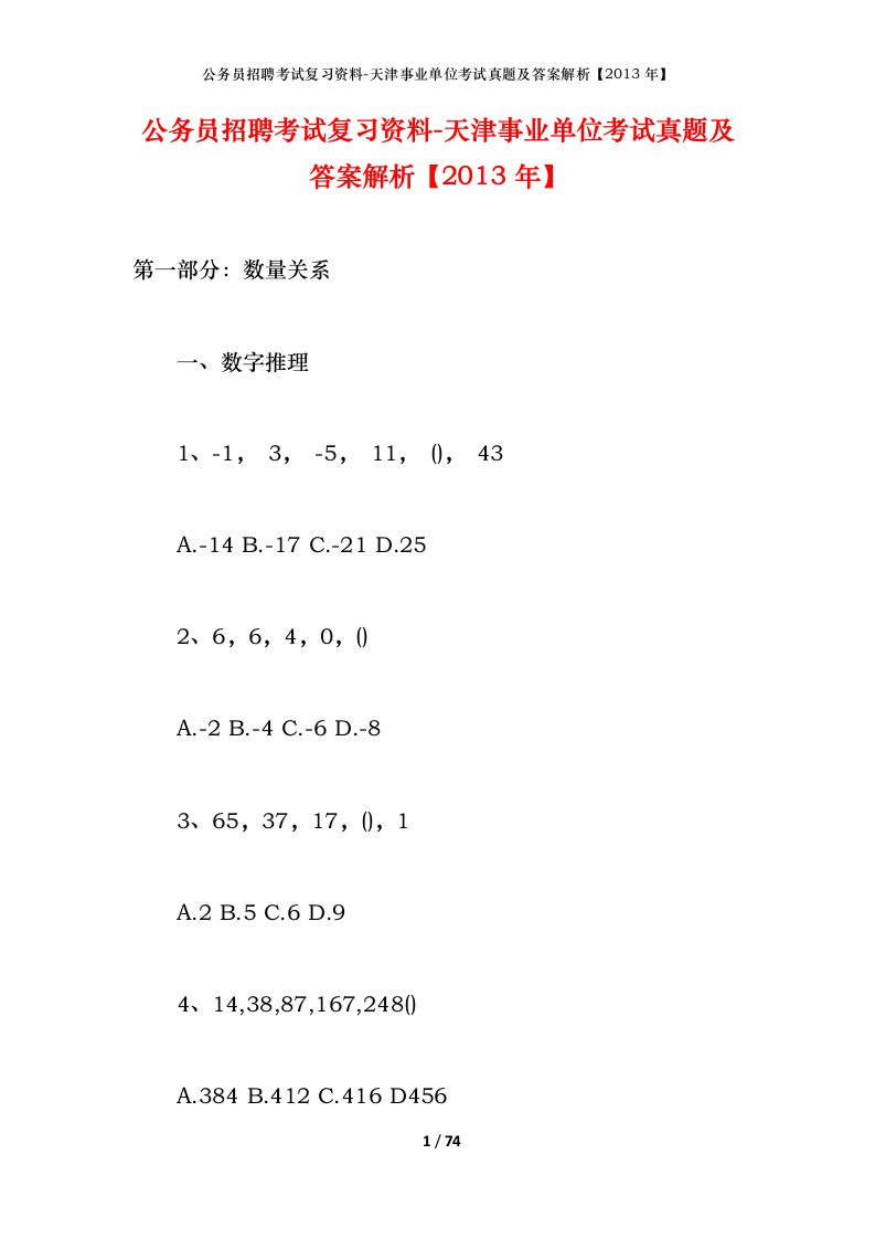 公务员招聘考试复习资料-天津事业单位考试真题及答案解析2013年