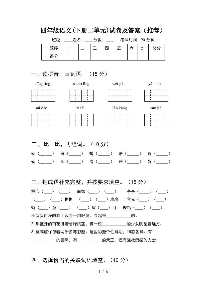 四年级语文(下册二单元)试卷及答案(推荐)