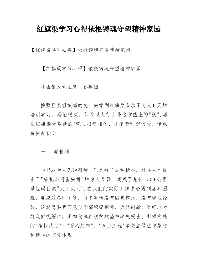 红旗渠学习心得依根铸魂守望精神家园