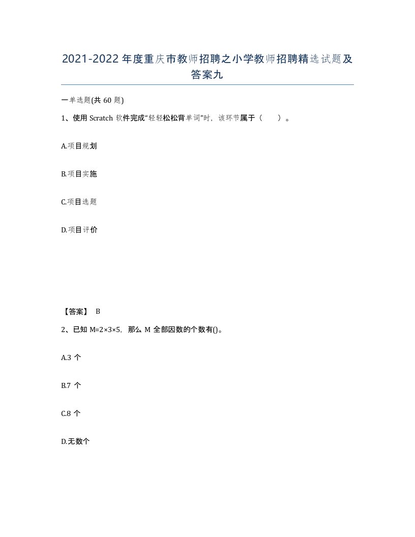 2021-2022年度重庆市教师招聘之小学教师招聘试题及答案九