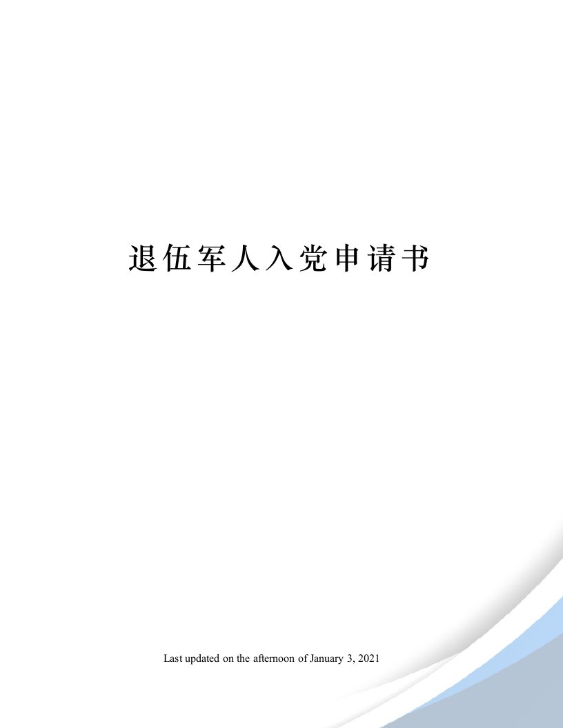 退伍军人入党申请书