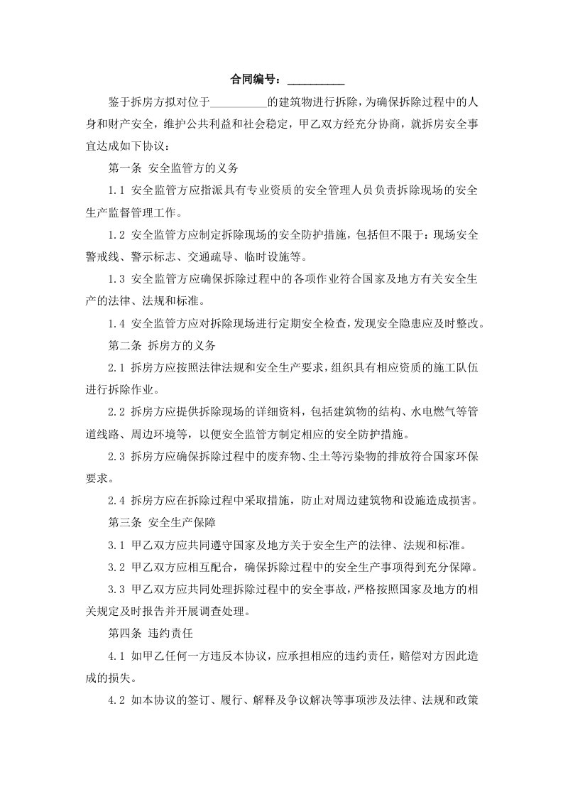 有关拆房安全的协议书范本