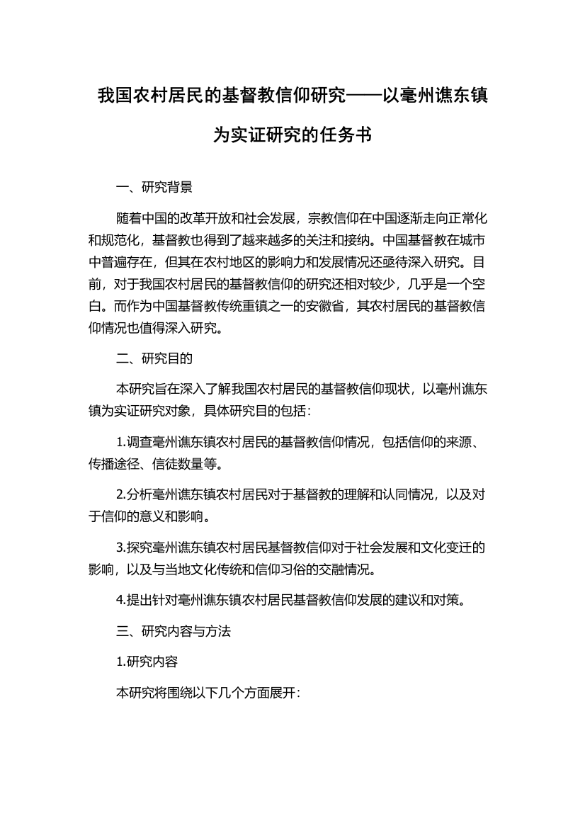 我国农村居民的基督教信仰研究——以毫州谯东镇为实证研究的任务书