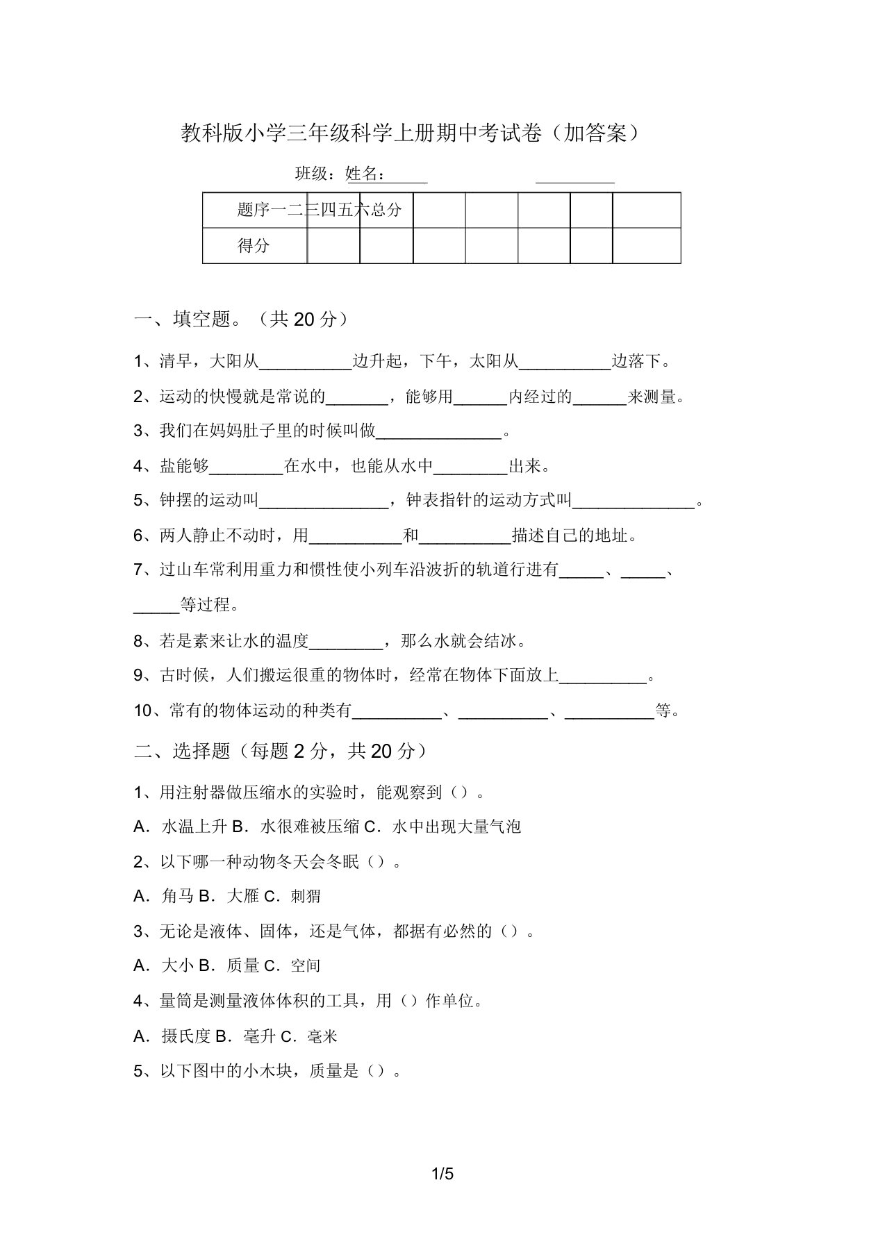 教科版小学三年级科学上册期中考试卷(加答案)