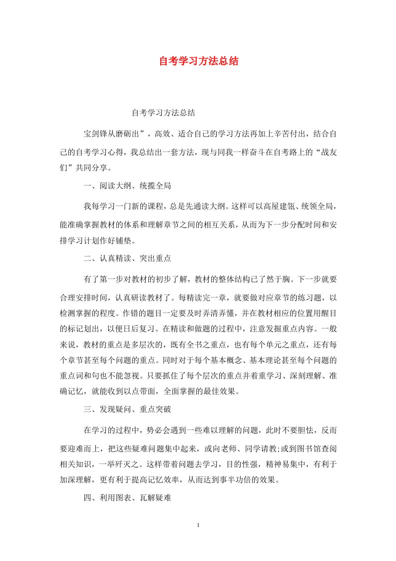 精选自考学习方法总结