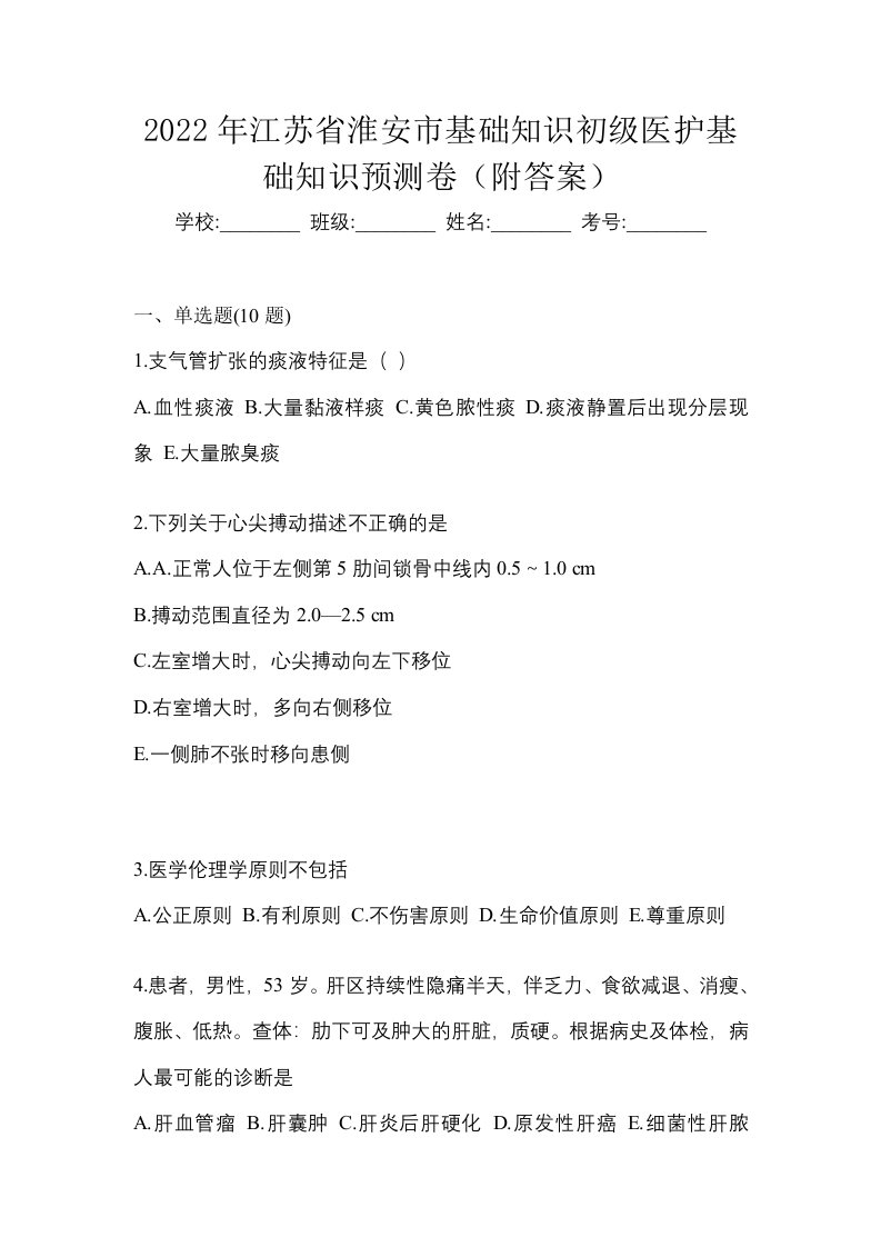 2022年江苏省淮安市初级护师基础知识预测卷附答案