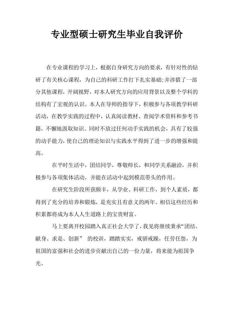 专业型硕士研究生毕业自我评价