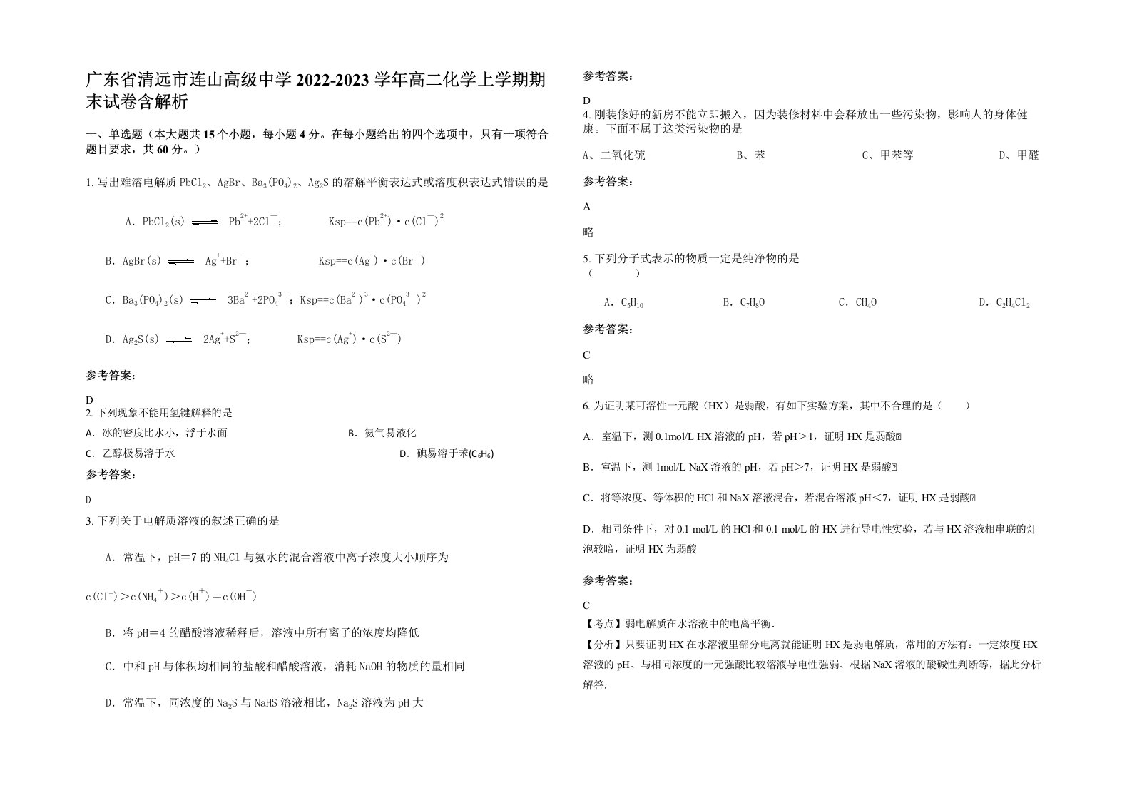 广东省清远市连山高级中学2022-2023学年高二化学上学期期末试卷含解析