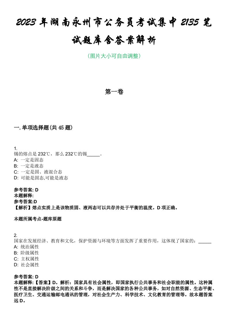 2023年湖南永州市公务员考试集中2135笔试题库含答案解析