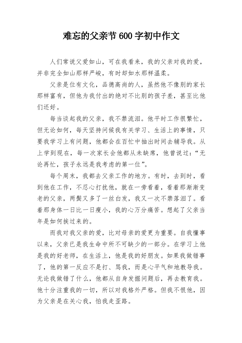 难忘的父亲节600字初中作文