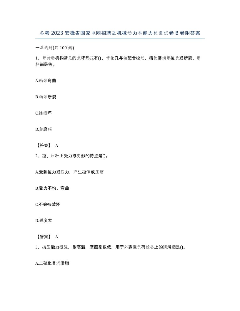 备考2023安徽省国家电网招聘之机械动力类能力检测试卷B卷附答案