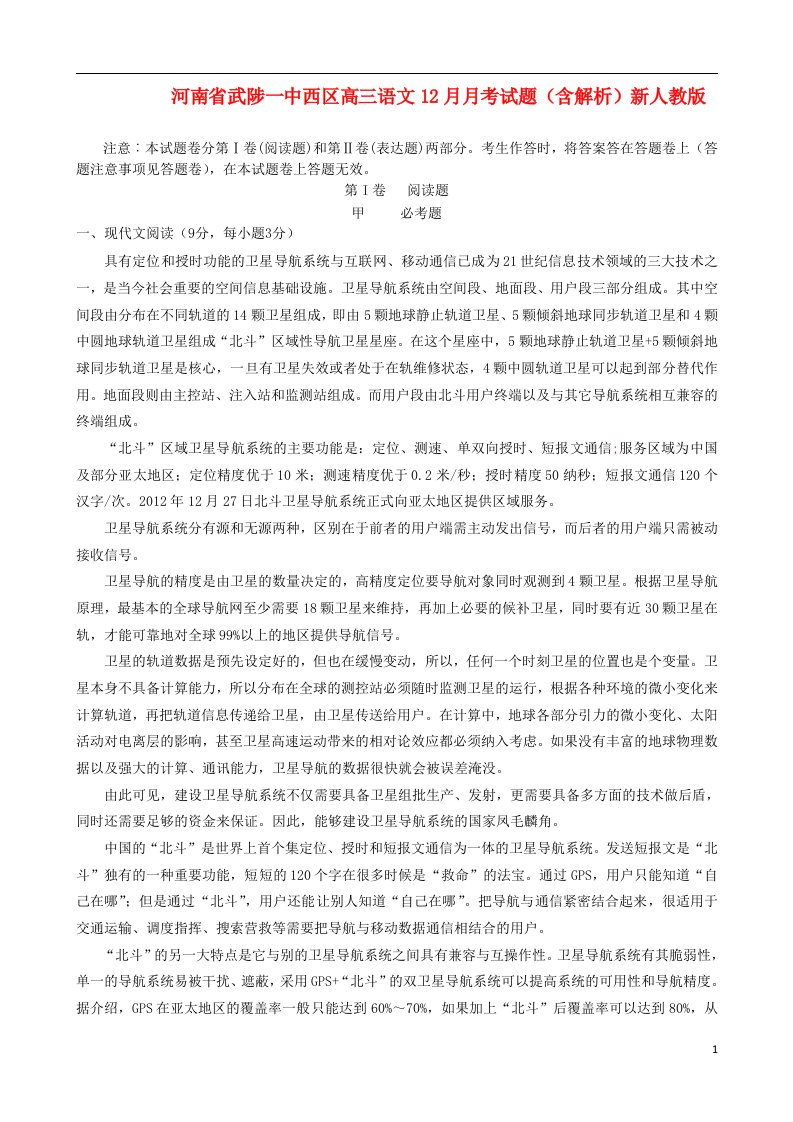 河南省武陟一中西区高三语文12月月考试题（含解析）新人教版