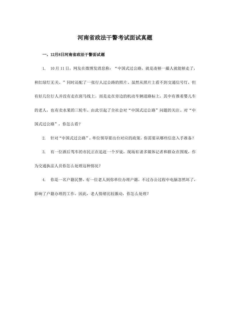 河南省政法干警考试面试真题含解析