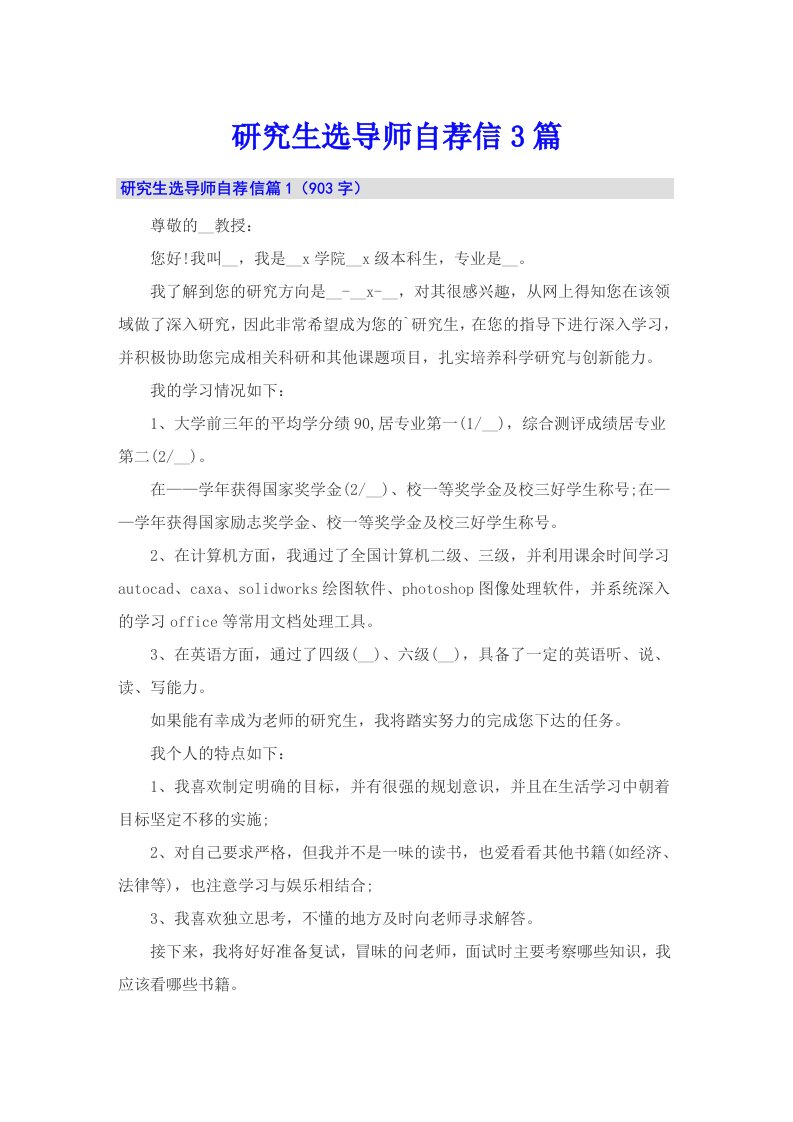 研究生选导师自荐信3篇