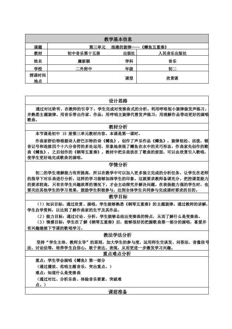 最新《鳟鱼》教案